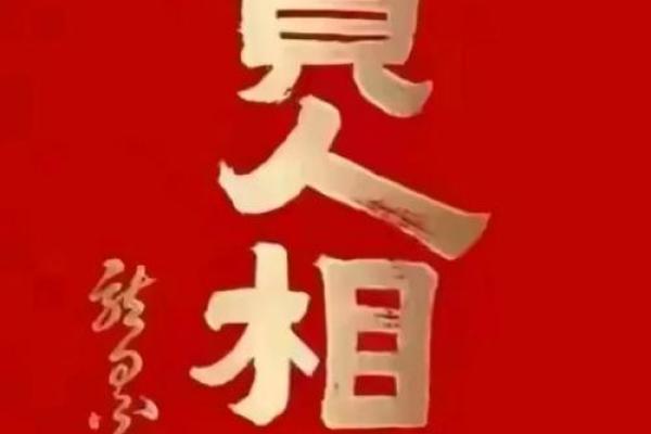 懂得珍惜贵人的命运,开启人生新篇章 懂得珍惜贵人的命运,开启人生新篇章