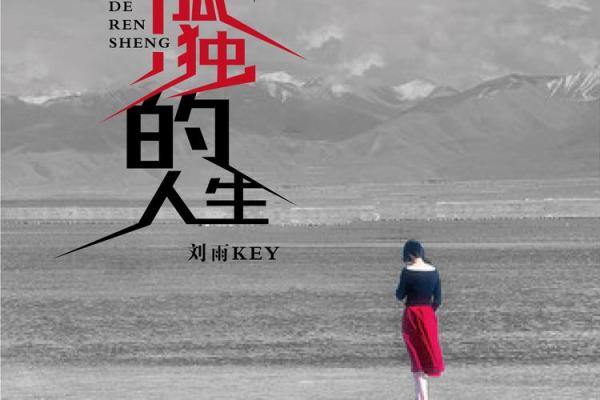 命里带孤,独特个性的精彩人生之旅 命里带孤,独特个性的精彩人生之旅