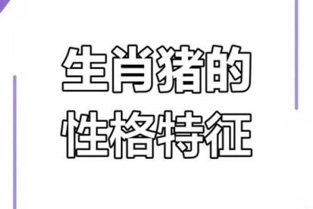 1983年属猪的人生运势与性格特点解析