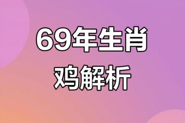 1969年出生的人命运与性格探秘