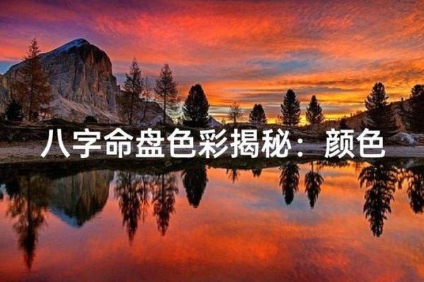 色彩与命理：生活中的色彩秘密与运势的微妙关联