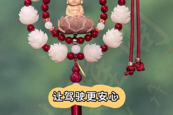 适合火命人的车挂件推荐：为你带来好运的选择