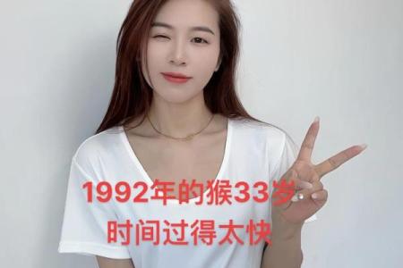 揭秘1992年猴年人的命运与性格特点：如何把握生活的每一个瞬间