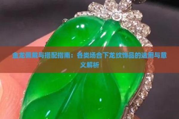 金龙之命：如何选择适合的首饰来提升运势与魅力