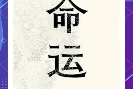 命字的魅力：探寻与命运相关的汉字