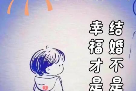 命里为何无婚姻：爱的缺失与人生选择的交织