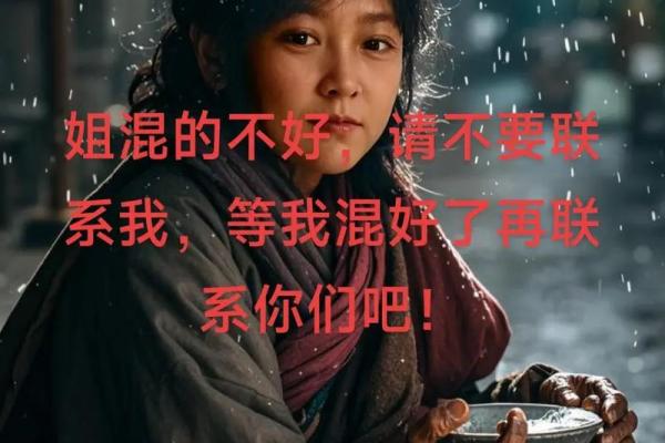 交情恶化，命难逃——关系中的微妙转变与人心的珍贵