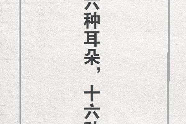 耳垂的形状与命运:探寻大厚耳垂所蕴含的命理秘密 耳垂的形状与命运:探寻大厚耳垂所蕴含的命理秘密