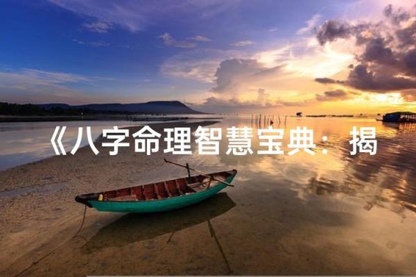 探秘20点10分的命理奥秘:掌握人生的最佳时机 探秘20点10分的命理奥秘:掌握人生的最佳时机