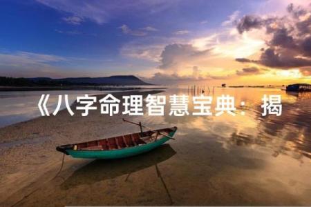 探秘20点10分的命理奥秘：掌握人生的最佳时机