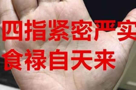 手指无法并拢的秘密：探索命理的奥秘与影响
