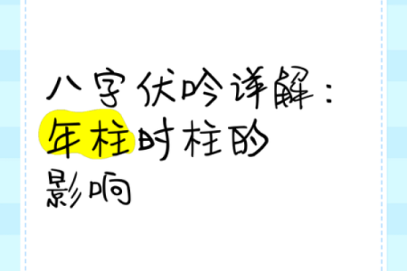 伏吟命在女命八字中的特殊寓意与影响解析
