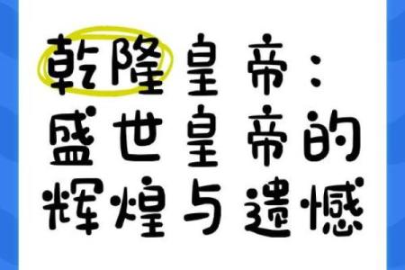 乾隆皇帝：命好与智慧的结合，成就辉煌一生