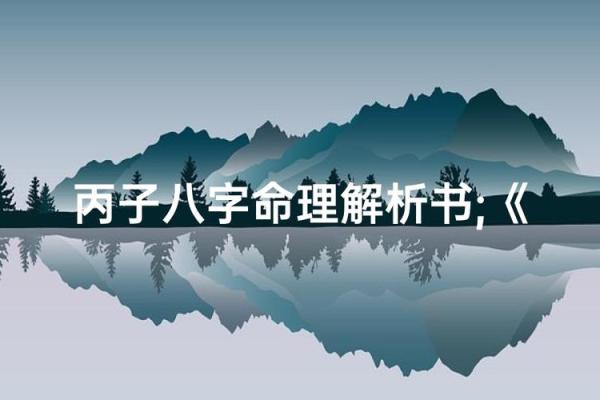 女命丙子:揭开命理的神秘面纱,探讨人生轨迹与性格特征 女命丙子:揭开命理的神秘面纱,探讨人生轨迹与性格特征