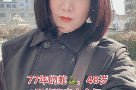 探寻1977年属蛇人的命运与性格特征