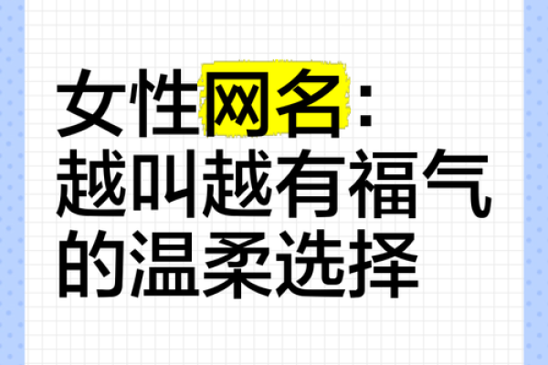 为木命女性精心挑选的网名,展现她们独特魅力 为木命女性精心挑选的网名,展现她们独特魅力