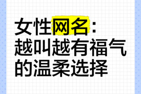 为木命女性精心挑选的网名，展现她们独特魅力