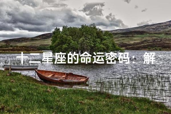 星座命理揭秘:你不知道的命运密码与星座的关系 星座命理揭秘:你不知道的命运密码与星座的关系