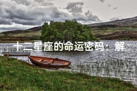 星座命理揭秘：你不知道的命运密码与星座的关系