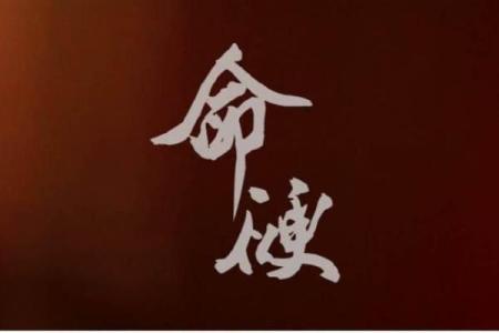 命硬之人：揭开命运背后的秘密与启示