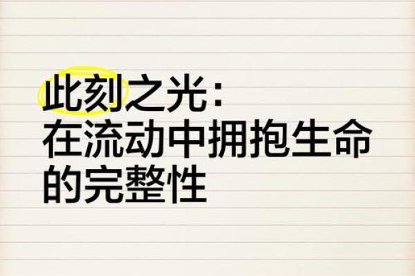 流动的生命：在变幻中找到自我