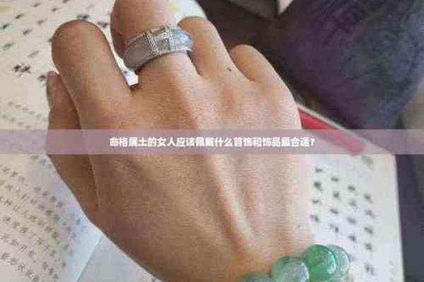 土命学生佩戴首饰的智慧与风格选择