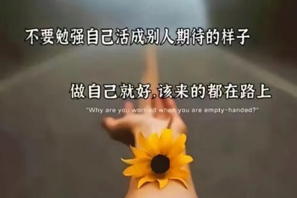 命运掌握在自己手中,洒脱生活的哲学 命运掌握在自己手中,洒脱生活的哲学