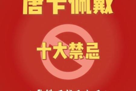 饿木命人必看：避免佩戴的首饰和禁忌解析