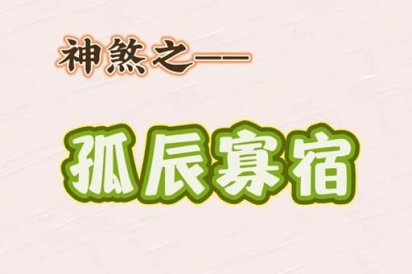 孤辰寡宿命格女性应如何选择合适的伴侣,助力幸福人生! 孤辰寡宿命格女性应如何选择合适的伴侣,助力幸福人生!