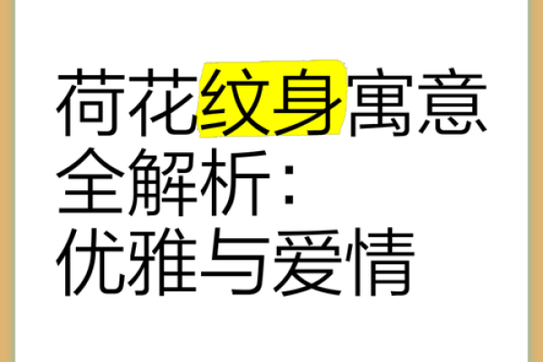 水命人的纹身选择与寓意：展现个性与内在力量的艺术之道
