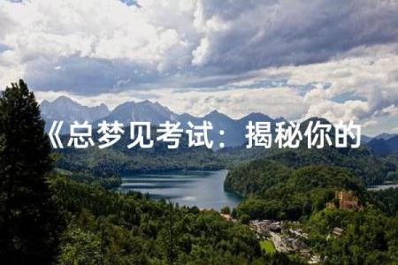 如何算你是什么命：揭开命运之谜的神秘面纱