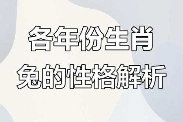 1986年兔年出生的人生魅力与命运探秘 1986年兔年出生的人生魅力与命运探秘