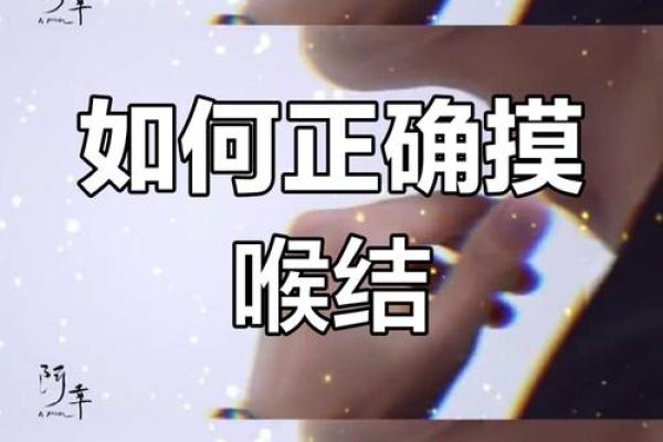 女生有喉结的命运解析：美丽与不凡的象征