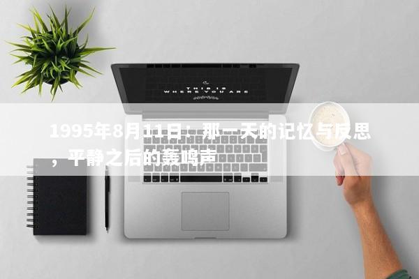 1995年8月11日：那一天的记忆与反思，平静之后的轰鸣声