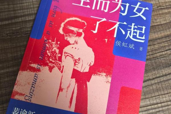 女孩子的命是菜籽命：探索她们的命运与成长之路