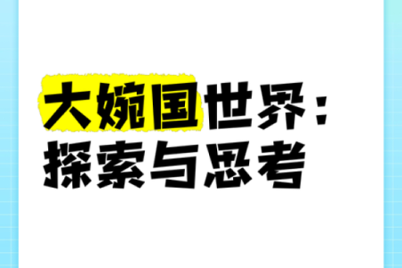 关于“叫什么名字的女人什么命”的探索与思考