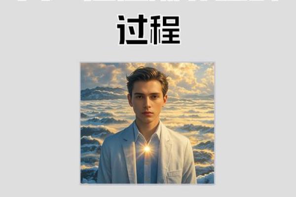 命理中的24岁：探索人生的新篇章与挑战