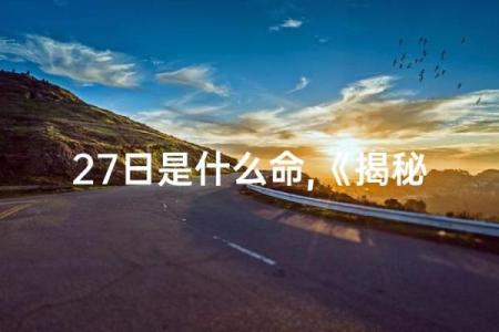 探索命运之谜：如何识别你的命里犯了什么？