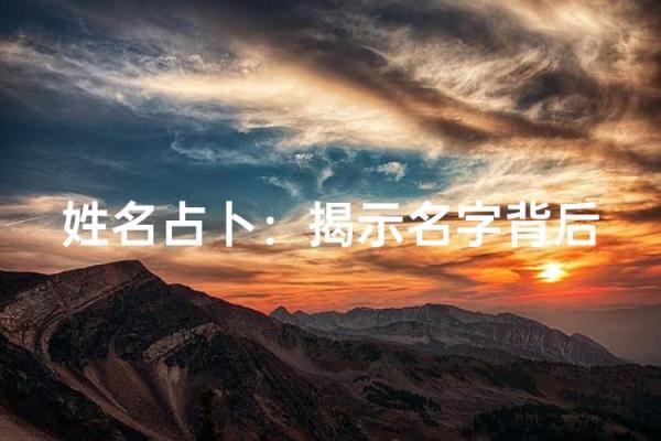 通过名字测试测你什么命：揭示命运背后的奥秘与智慧