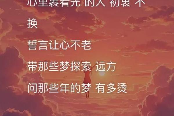 每个人心中都有一首歌，讲述着未曾实现的梦想与渴望