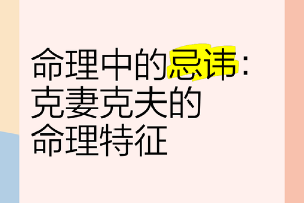 克妻命的表现及其背后缘由解析
