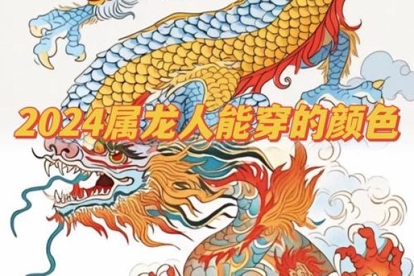 金龙命的最佳颜色搭配,彰显个性与魅力! 金龙命的最佳颜色搭配,彰显个性与魅力!