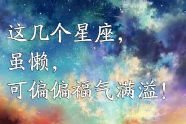 十二星座命运解析：谁是最幸运的命运之星？