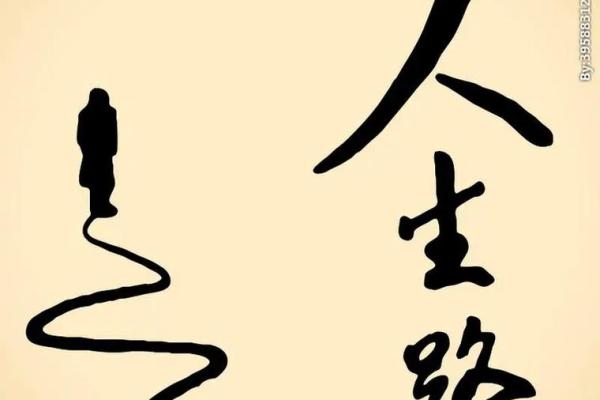 命运多舛，人生旅途中的坎坷与辉煌