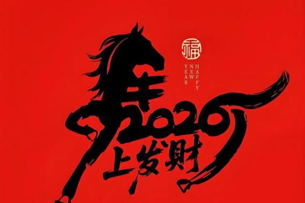 2015年马年:命理与运势的深度解读 2015年马年:命理与运势的深度解读