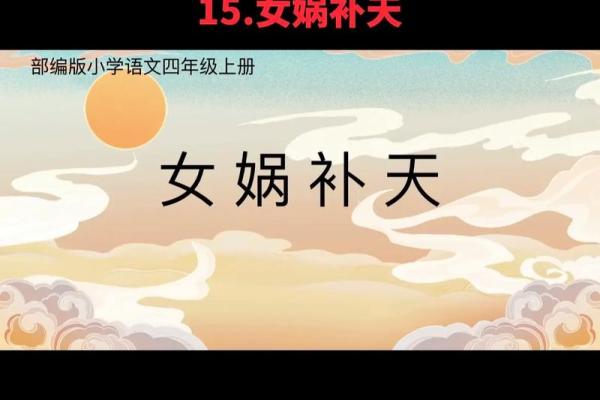 探寻“女娲补天”与命运之道的深刻启示