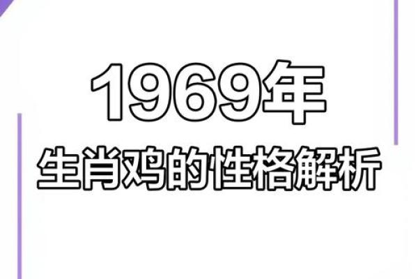 1969年出生的你,属鸡,命运与挑战并存的精彩人生! 1969年出生的你,属鸡,命运与挑战并存的精彩人生!