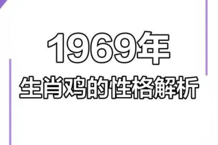 1969年出生的你，属鸡，命运与挑战并存的精彩人生！
