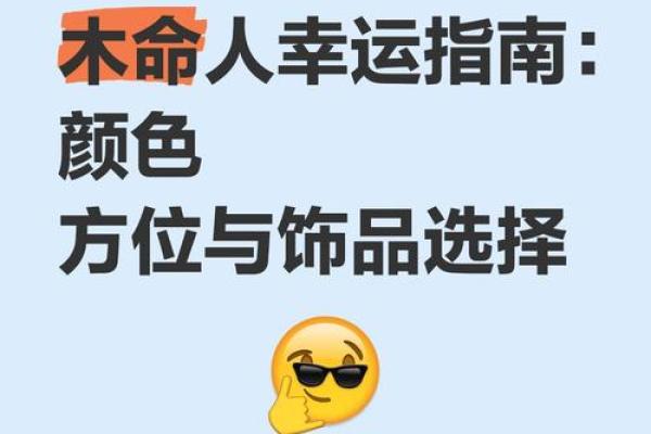木命之人的禁忌颜色与生活指南