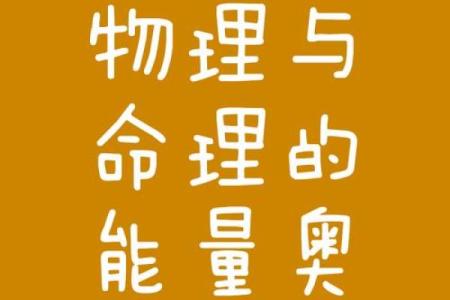 探索命仪：揭示命运奥秘的智慧与方法